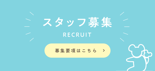 スタッフ募集　募集要項はこちら