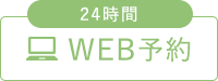 24時間WEB予約