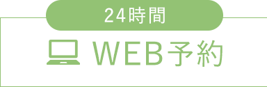 24時間WEB予約
