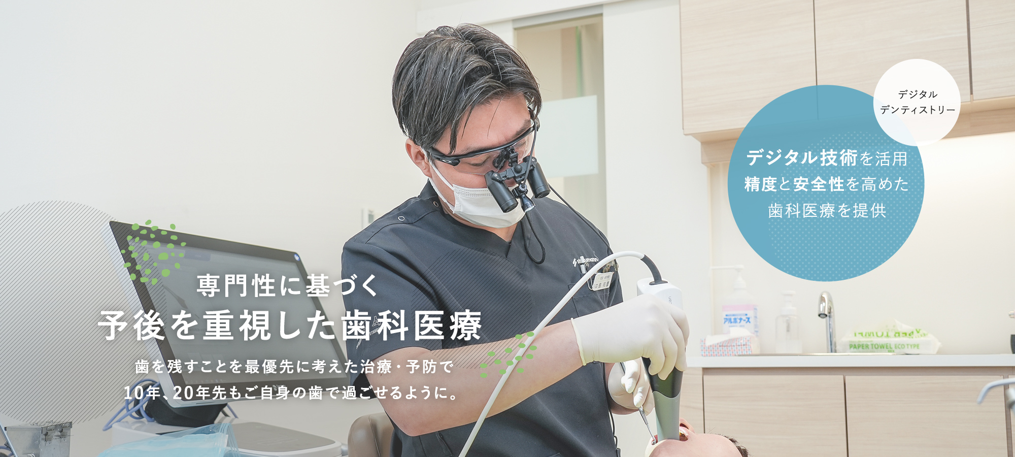 専門性に基づく予後を重視した歯科医療 歯を残すことを最優先に考えた治療・予防で10年、20年先もご自身の歯で過ごせるように。デジタルデンティストリーデジタル技術を活用精度と安全性を高めた歯科医療を提供