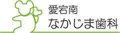 愛宕南なかじま歯科