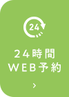 24時間WEB予約