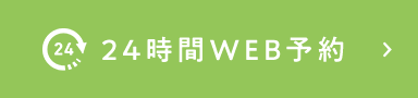 24時間WEB予約