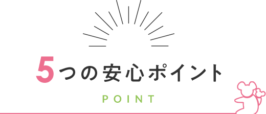 5つの安心ポイント