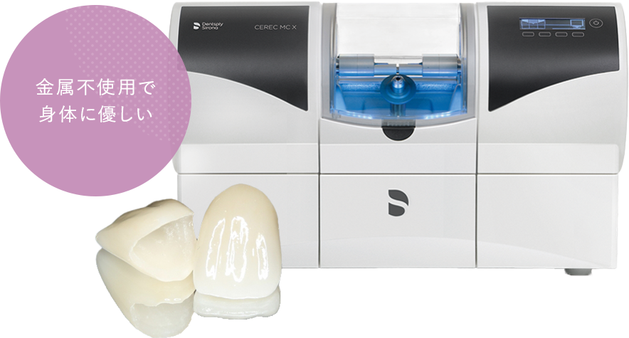 金属不使用で身体に優しい