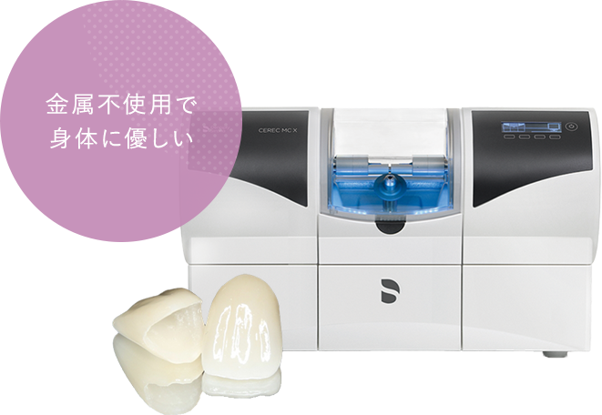 金属不使用で身体に優しい