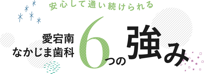 安心して通い続けられる愛宕南なかじま歯科6つの強み